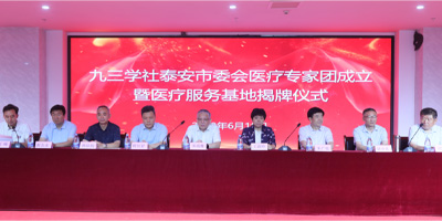 泰安頤博康復(fù)醫(yī)院舉行九三學(xué)社泰安市委會(huì)醫(yī)療專(zhuān)家團(tuán)服務(wù)基地揭牌儀式