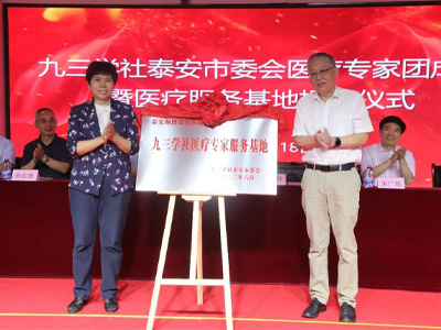 泰安頤博康復(fù)醫(yī)院舉行九三學(xué)社泰安市委會(huì)醫(yī)療專(zhuān)家團(tuán)服務(wù)基地揭牌儀式